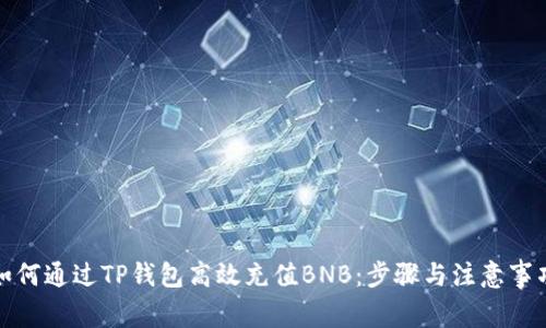 如何通过TP钱包高效充值BNB：步骤与注意事项