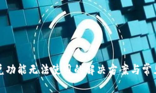 TP钱包闪兑功能无法使用的解决方案与常见问题解析