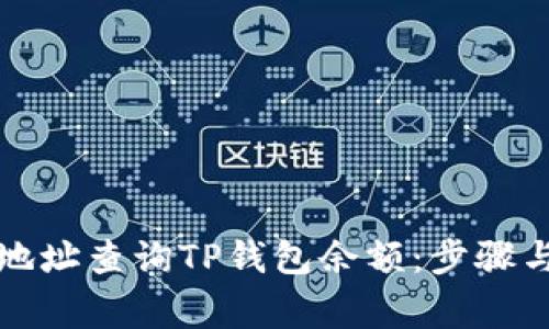 如何通过地址查询TP钱包余额：步骤与注意事项