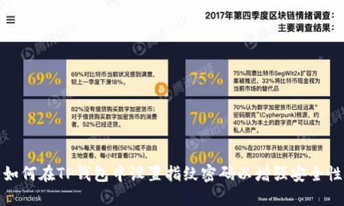 如何在TP钱包中设置指纹密码以增强安全性