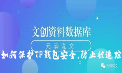 如何保护TP钱包安全，防止被追踪