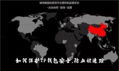 如何保护TP钱包安全，防止