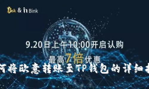 如何将欧意转账至TP钱包的详细指南