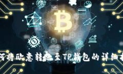如何将欧意转账至TP钱包的