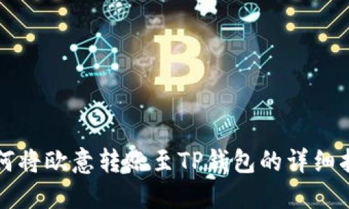 如何将欧意转账至TP钱包的详细指南