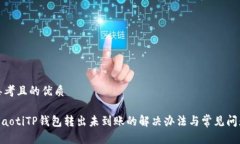 思考且的优质ziaotiTP钱包转