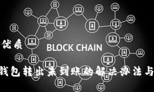 思考且的优质

ziaotiTP钱包转出未到账的解决办法与常见问题