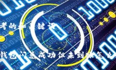 思考的和关键词:TP钱包闪