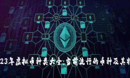 2023年虚拟币种类大全：当前流行的币种及其特点