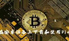 如何在安卓设备上下载和