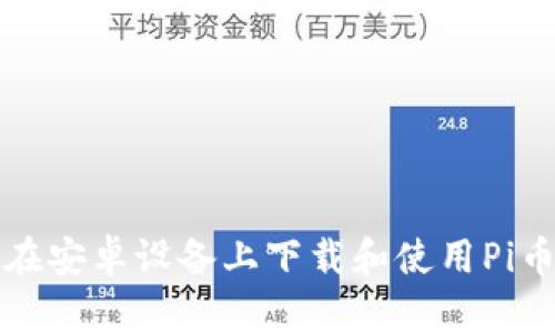 如何在安卓设备上下载和使用Pi币钱包
