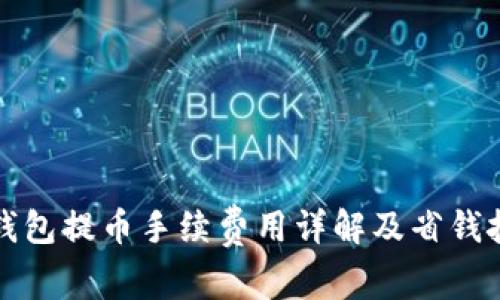 TP钱包提币手续费用详解及省钱技巧