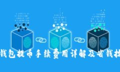TP钱包提币手续费用详解及