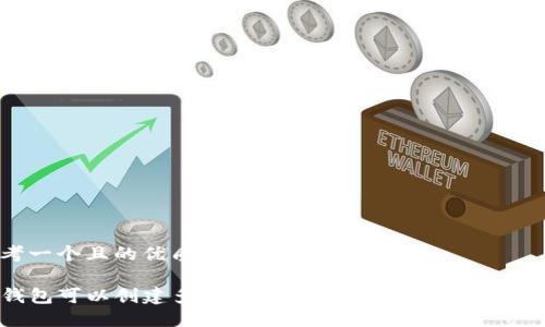 思考一个且的优质

TP钱包可以创建多个账号吗?详细解读与操作指南