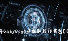 : 如何将BabyDoge币提取到