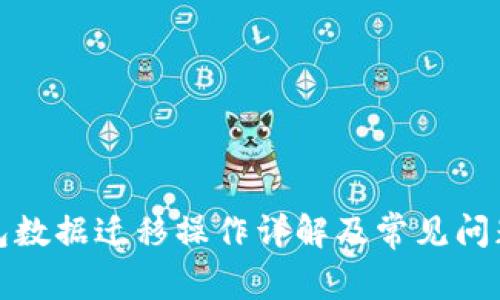 TP钱包数据迁移操作详解及常见问题解答