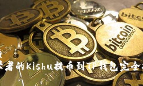 优质
初学者的Kishu提币到TP钱包完全指南