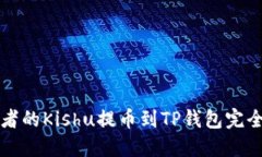 优质初学者的Kishu提币到