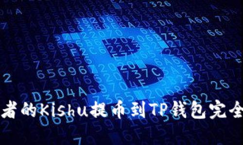 优质
初学者的Kishu提币到TP钱包完全指南