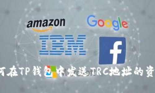 如何在TP钱包中发送TRC地址的资金？