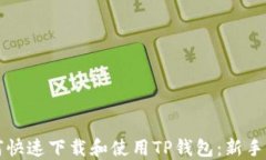 如何快速下载和使用TP钱包