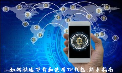 
如何快速下载和使用TP钱包：新手指南
