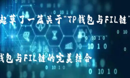 在此，我为您起草了一篇关于“TP钱包与FIL链”的内容示例：


深入探讨TP钱包与FIL链的完美结合