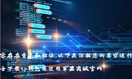 多个内容存在重复和错误，以下是依据您的要求进行的内容

如何安全下载tp钱包并使用苹果商城官网