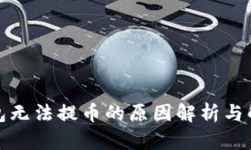 TP冷钱包无法提币的原因解析与解决方案