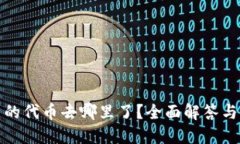 TP钱包里的代币去哪里了？