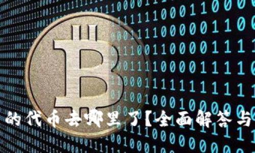 TP钱包里的代币去哪里了？全面解答与解决方案