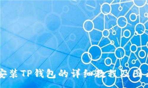 :

手机安装TP钱包的详细教程及图片指南