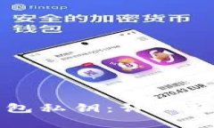 如何导入TP钱包私钥：详细