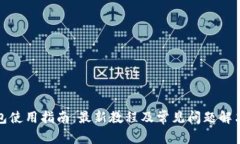 TP钱包使用指南：最新教程