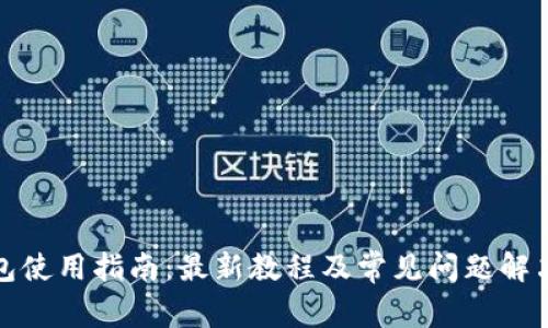 TP钱包使用指南：最新教程及常见问题解决方案