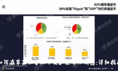 :如何在苹果设备上下载和