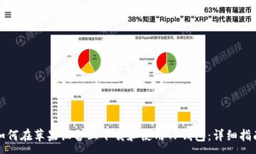 :
如何在苹果设备上下载和使用TP钱包：详细指南