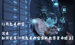 tp钱包质押宝优质如何使用