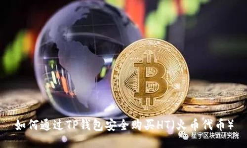 如何通过TP钱包安全购买HT（火币代币）