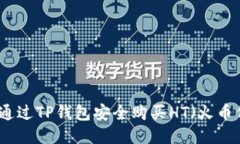 如何通过TP钱包安全购买