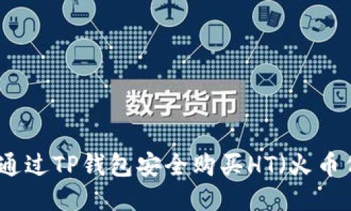 如何通过TP钱包安全购买HT（火币代币）