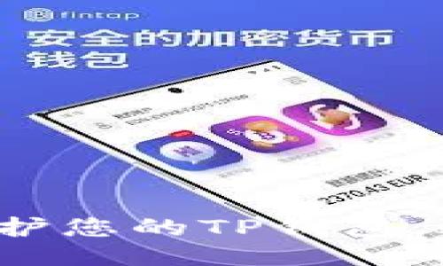如何安全地保护您的TP钱包，避免被人转账？