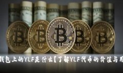 TP钱包上的YLF是什么？了解