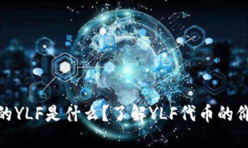 TP钱包上的YLF是什么？了解YLF代币的价值与用途