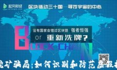 TP钱包挖矿骗局：如何识别