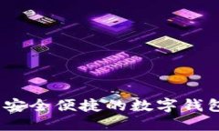 极速钱包：安全便捷的数