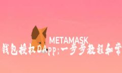 如何使用TP钱包授权DApp：