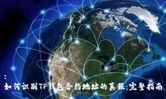 :如何识别TP钱包合约地址