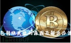 TP钱包转账失败的原因及解