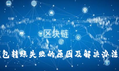 TP钱包转账失败的原因及解决办法解析